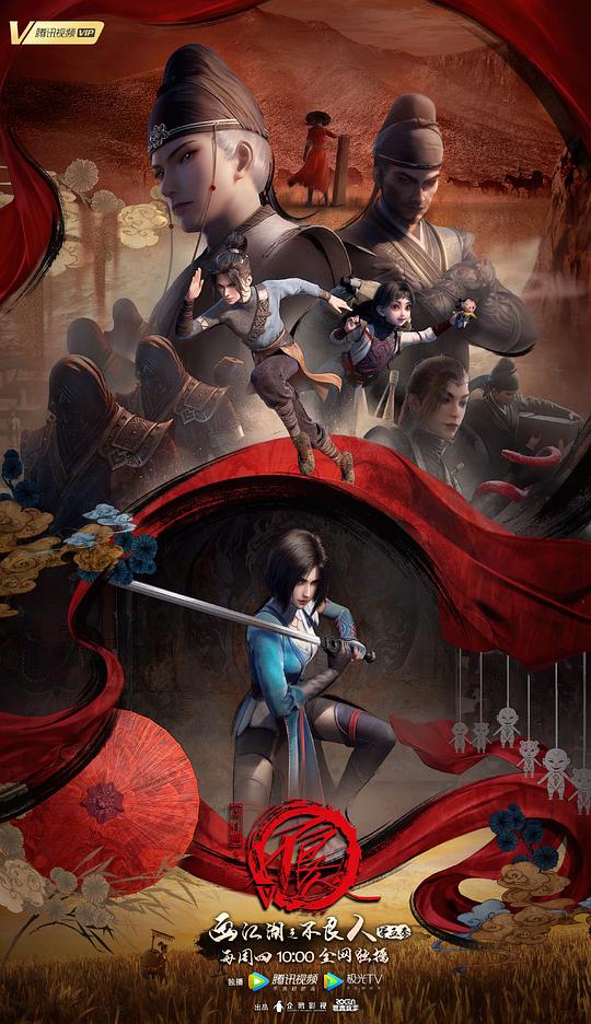 画江湖之不良人5