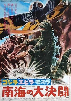 哥斯拉&middot;伊比拉&middot;摩斯拉：南海大决斗 ゴジラ・エビラ・モスラ 南海の大決闘
