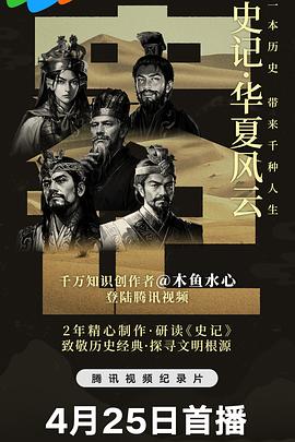 史记&middot;华夏风云 史记 &middot; 华夏风云