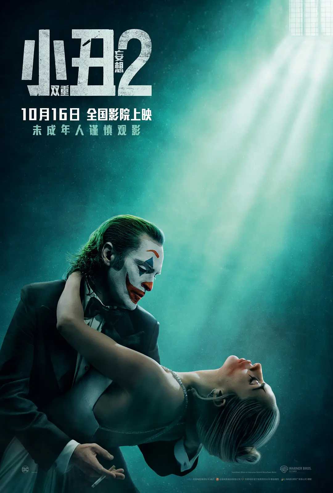 小丑2：双重妄想 Joker: Folie &agrave; Deux