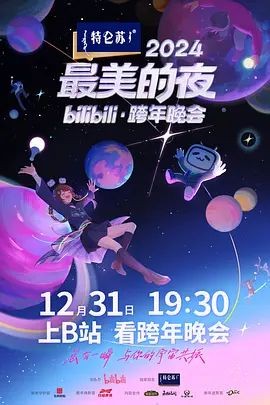 2024最美的夜bilibili&middot;跨年晚会