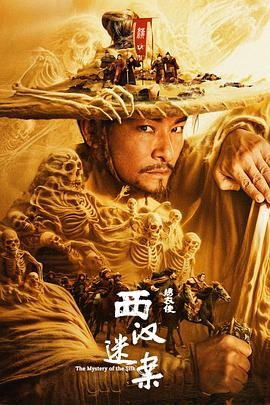 绣衣使&middot;西汉迷案