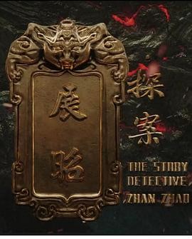 展昭&middot;探案