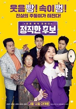 正直的候选人 정직한 후보