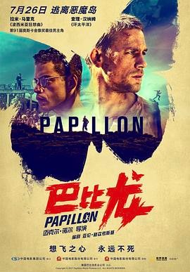 巴比龙 Papillon