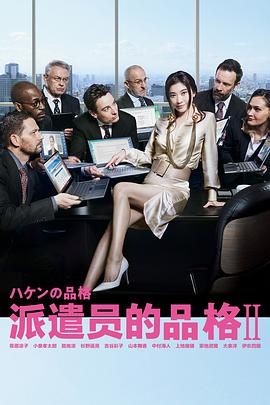 派遣员的品格2 ハケンの品格2