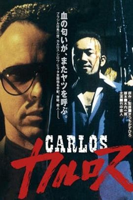 卡洛斯 カルロス