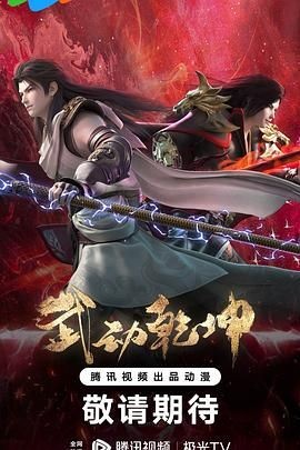 武动乾坤 第四季